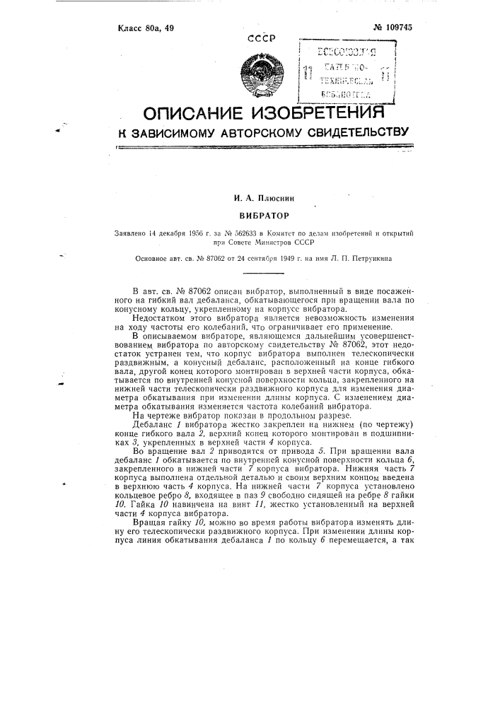 Вибратор (патент 109745)