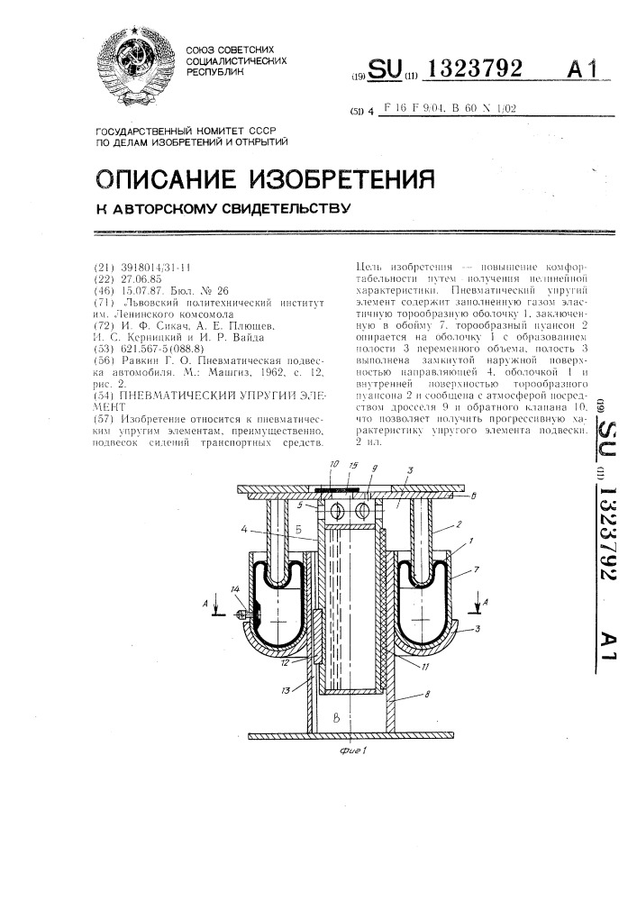 Пневматический упругий элемент (патент 1323792)