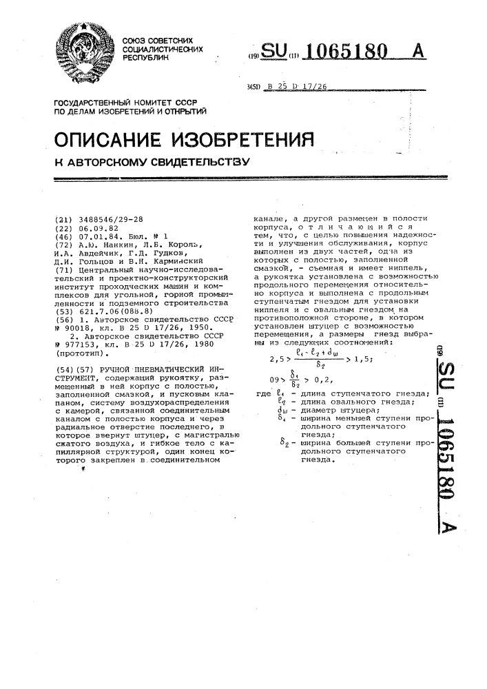 Ручной пневматический инструмент (патент 1065180)