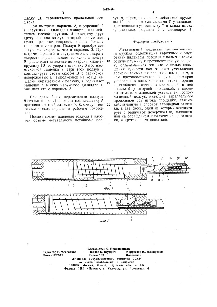 Метательный механизм пневматического оружия (патент 540494)