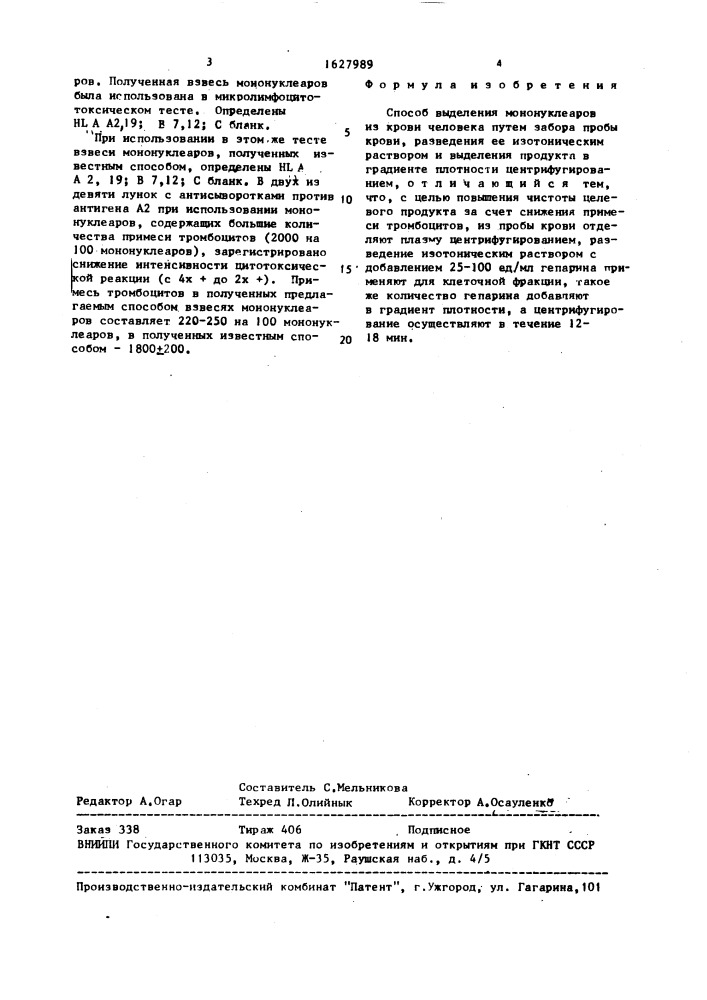 Способ выделения мононуклеаров из крови человека (патент 1627989)