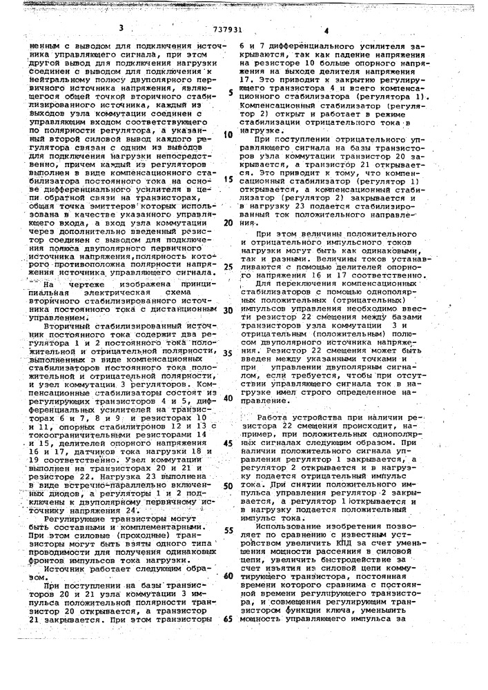 Вторичный стабилизированный источник постоянного тока с дистанционным управлением (патент 737931)