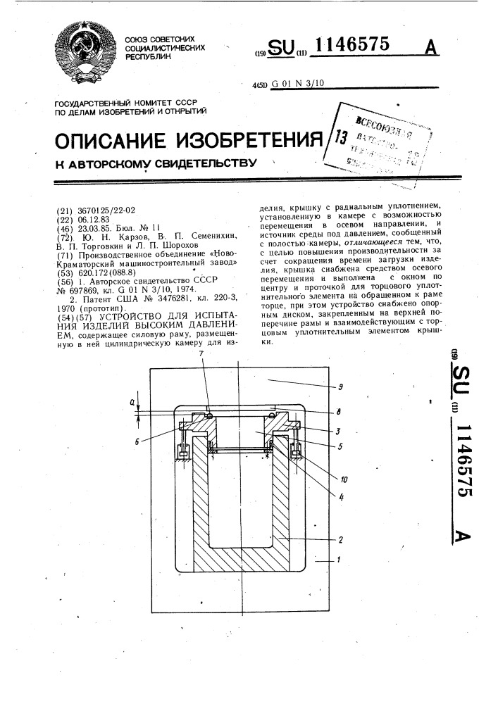 Устройство для испытания изделий высоким давлением (патент 1146575)