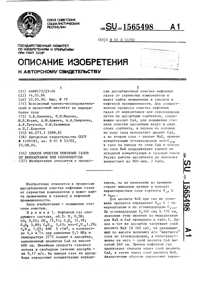 Способ очистки нефтяных газов от меркаптанов или сероводорода (патент 1565498)