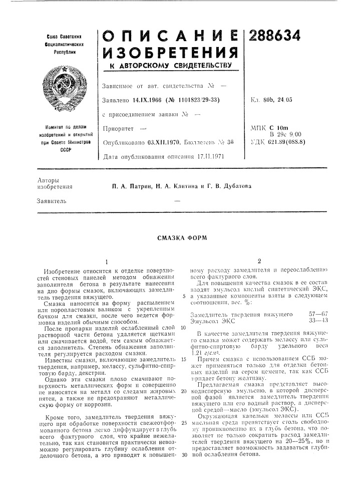 Смазка форм (патент 288634)