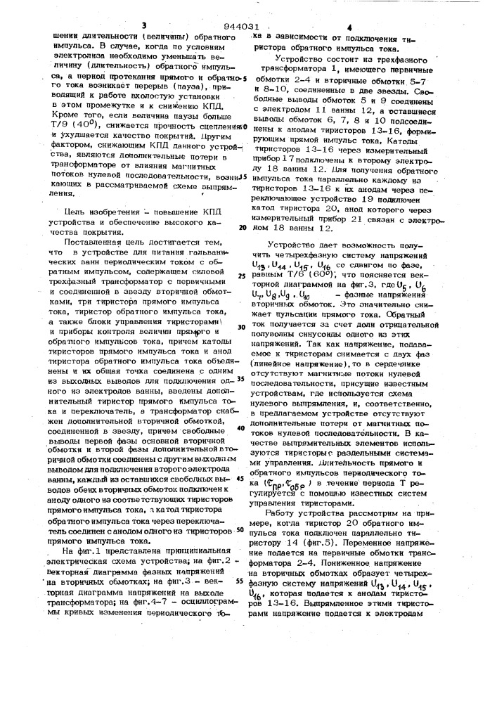 Устройство для питания гальванических ванн периодическим током с обратным импульсом (патент 944031)