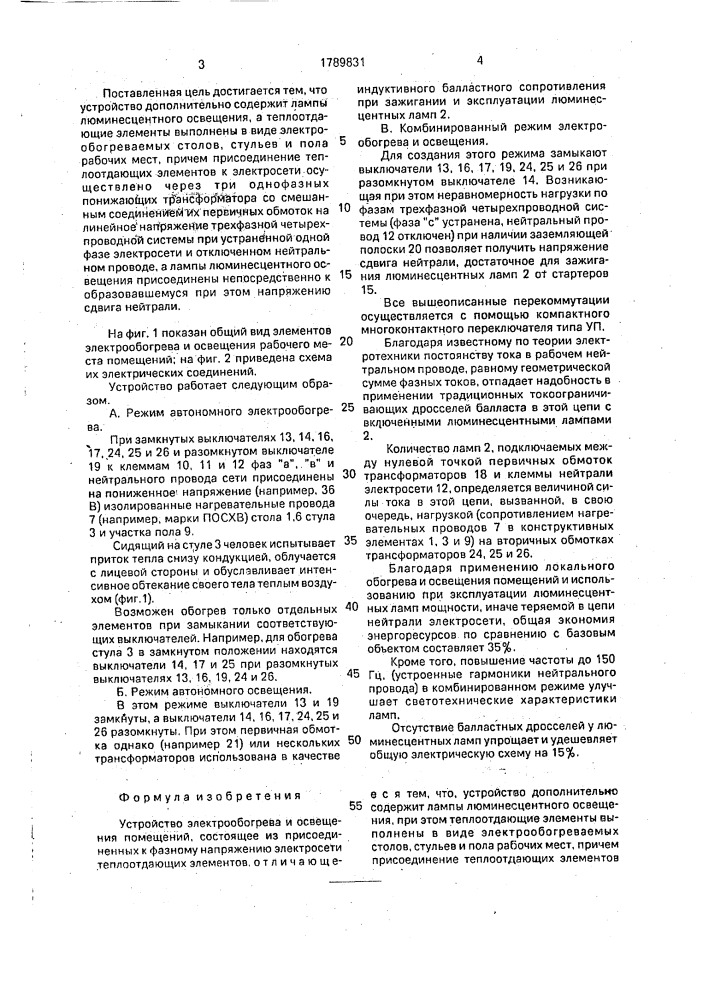 Устройство электрообогрева и освещения помещения (патент 1789831)
