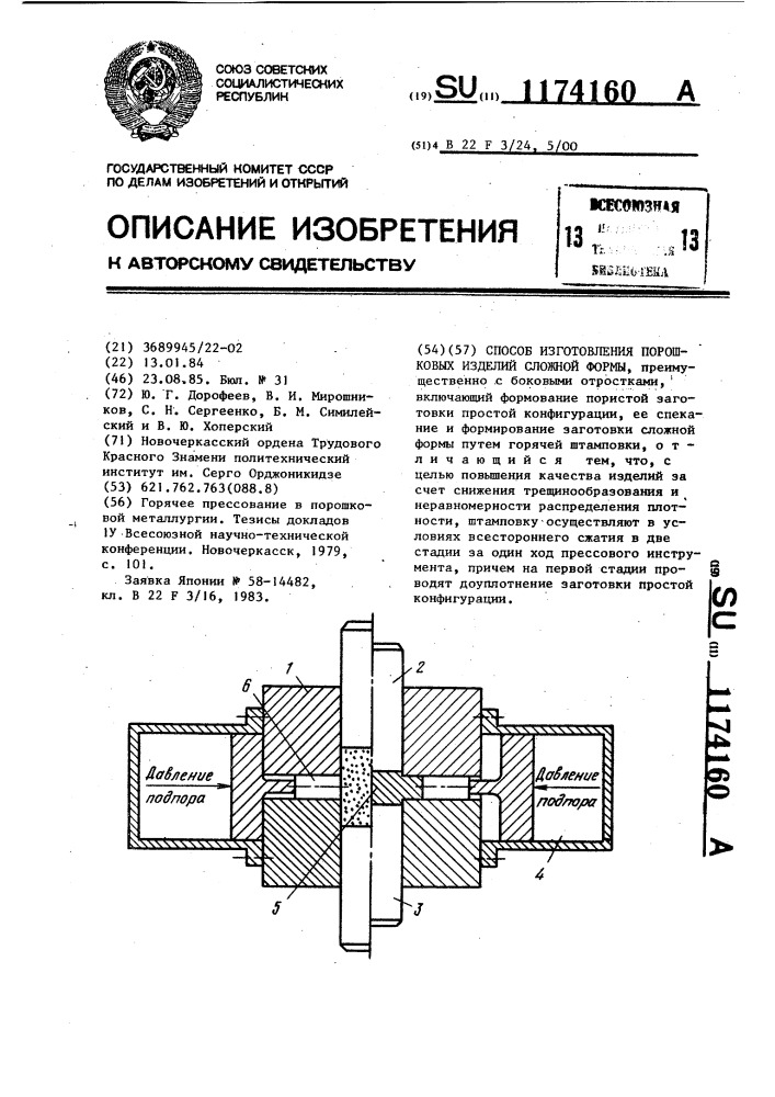 Способ изготовления порошковых изделий сложной формы (патент 1174160)