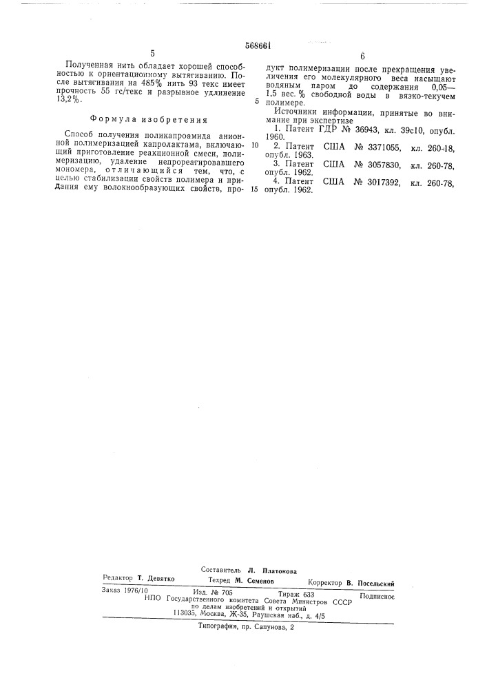 Способ получения поликапроамида (патент 568661)