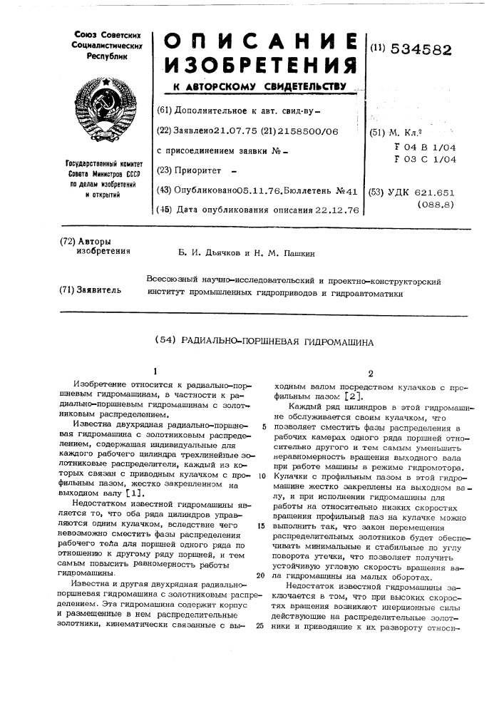 Радиально-поршневая гидромашина (патент 534582)