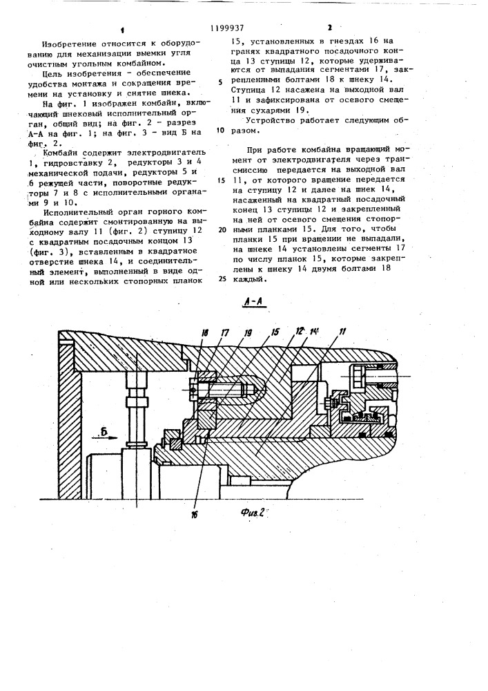 Шнековый исполнительный орган горного комбайна (патент 1199937)