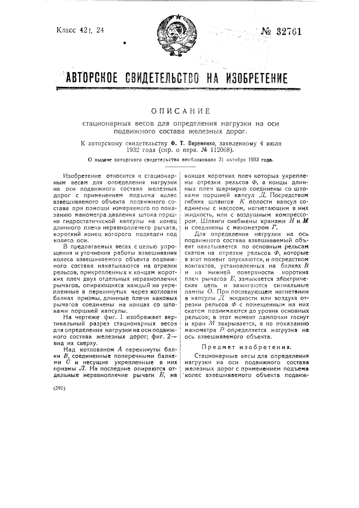 Стационарные весы для определения нагрузки на оси подвижного состава железных дорог (патент 32761)