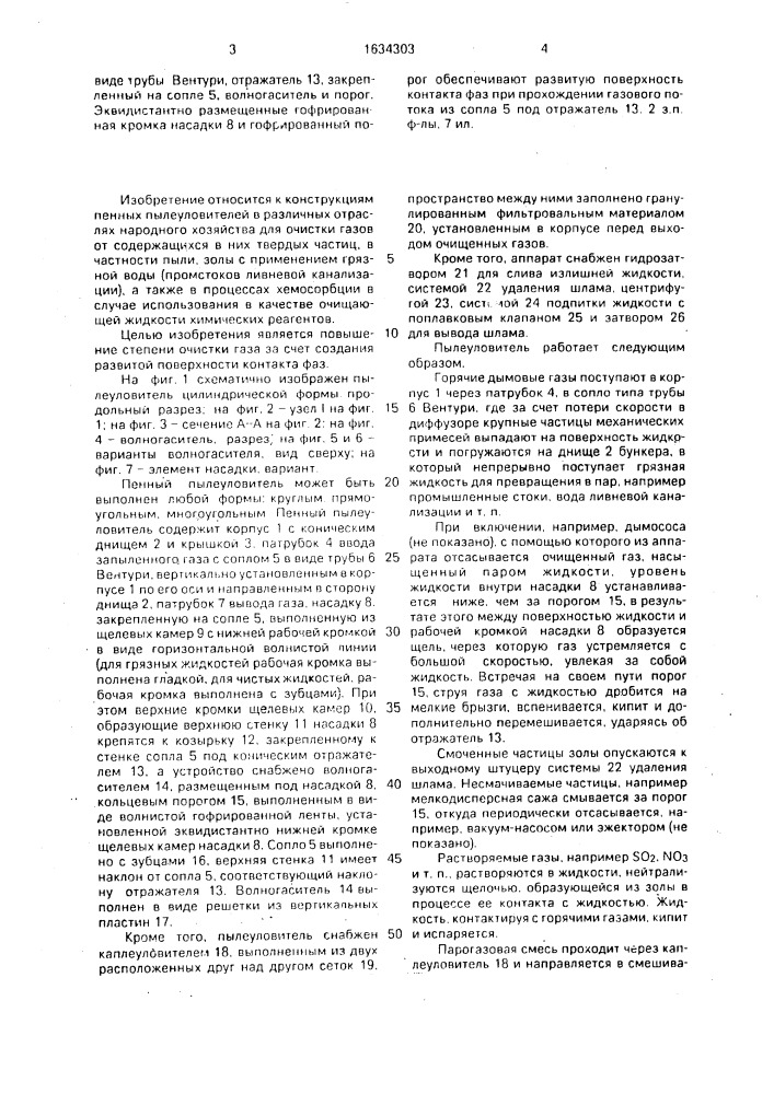 Пылеуловитель (патент 1634303)