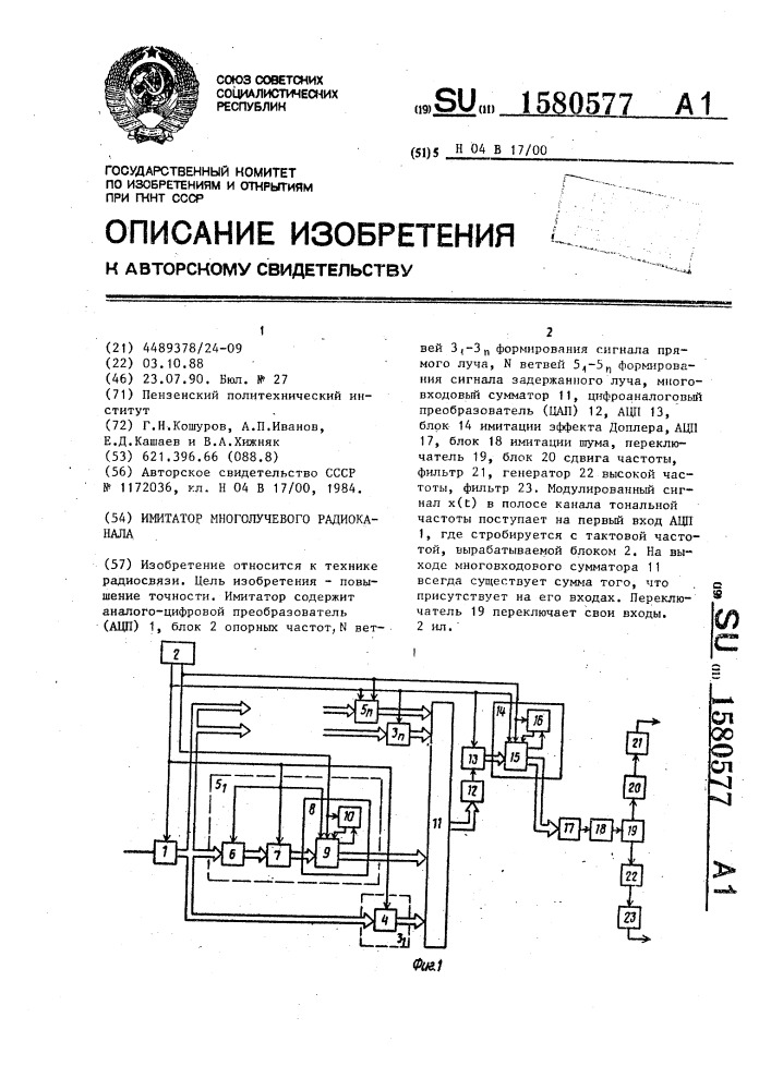 Имитатор многолучевого радиоканала (патент 1580577)