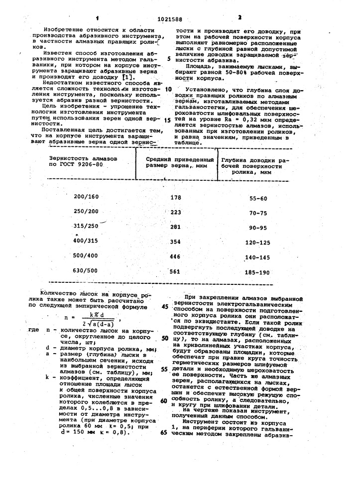 Способ изготовления абразивного инструмента гальваническим методом (патент 1021588)