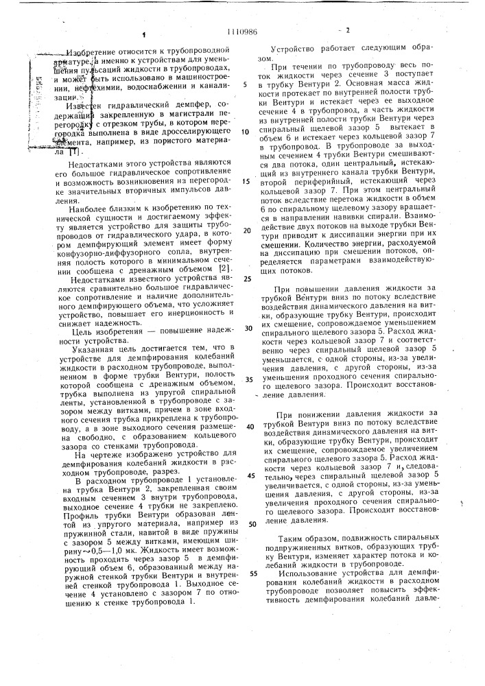 Устройство для демпфирования колебаний жидкости в расходном трубопроводе (патент 1110986)