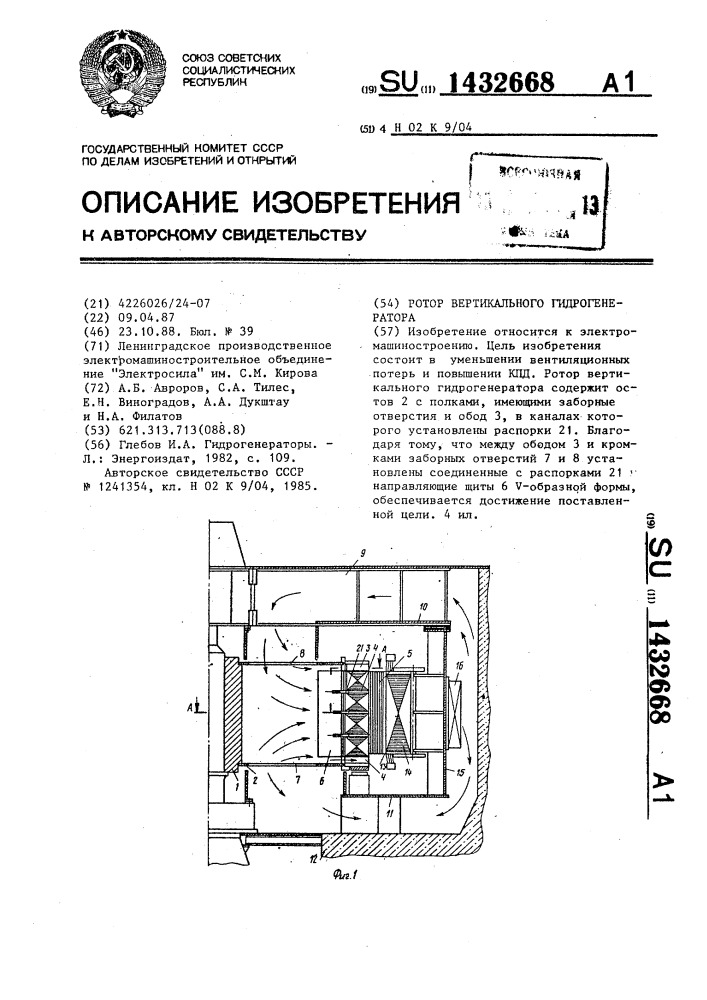 Ротор вертикального гидрогенератора (патент 1432668)