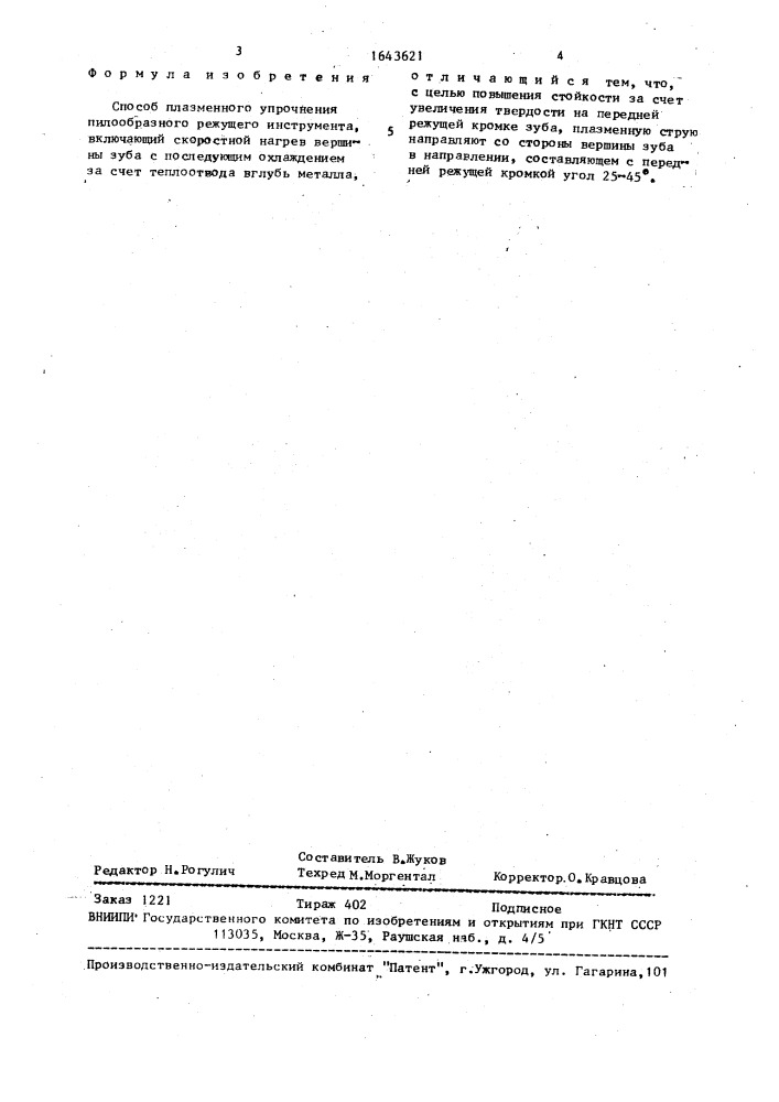 Способ плазменного упрочнения пилообразного режущего инструмента (патент 1643621)