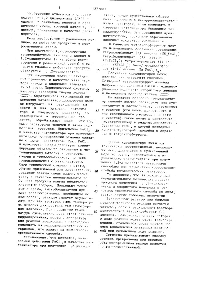 Способ получения 1,2-дихлорэтана (патент 1277887)