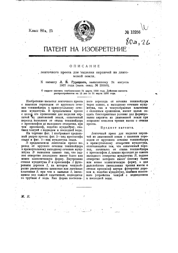 Ленточный пресс для выделки кирпичей из диатомовой земли (патент 13256)