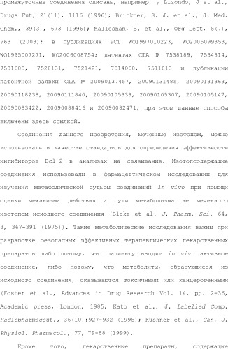 Селективные к bcl-2 агенты, вызывающие апоптоз, для лечения рака и иммунных заболеваний (патент 2497822)