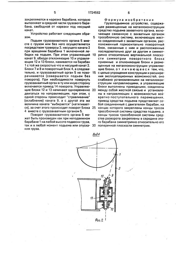 Грузоподъемное устройство (патент 1724562)