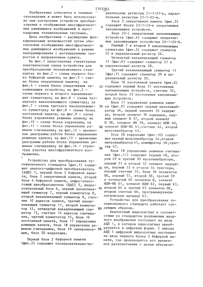 Устройство для преобразования телевизионного стандарта (патент 1343562)