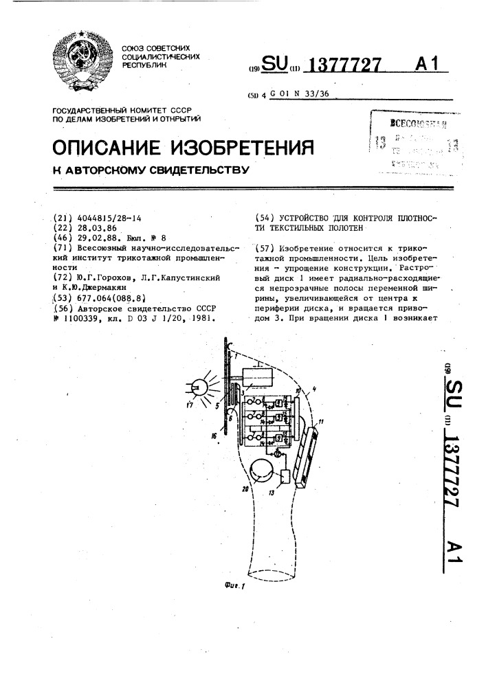 Устройство для контроля плотности текстильных полотен (патент 1377727)