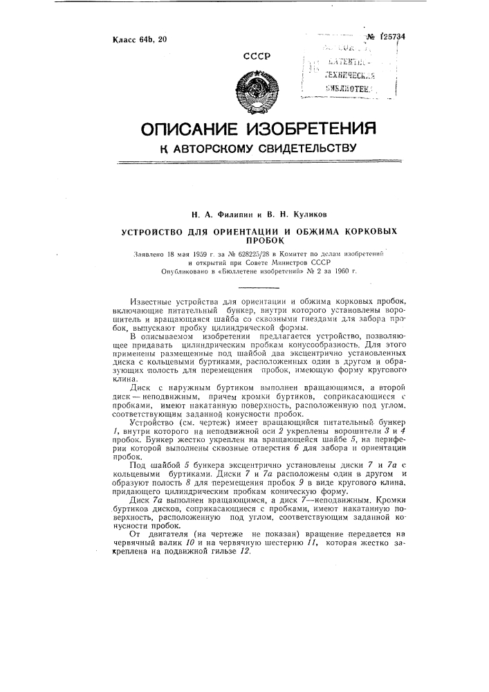 Устройство для ориентации и обжима корковых пробок (патент 125734)