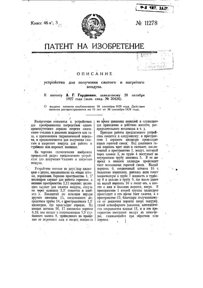 Устройство для получения сжатого и нагретого воздуха (патент 11278)