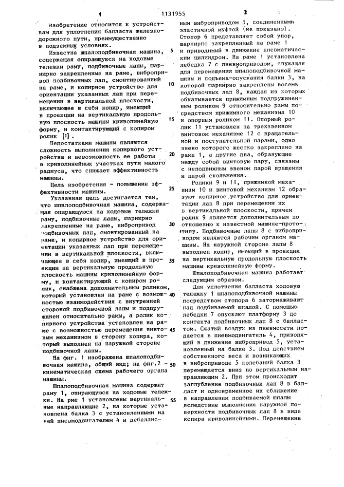 Шпалоподбивочная машина (патент 1131955)