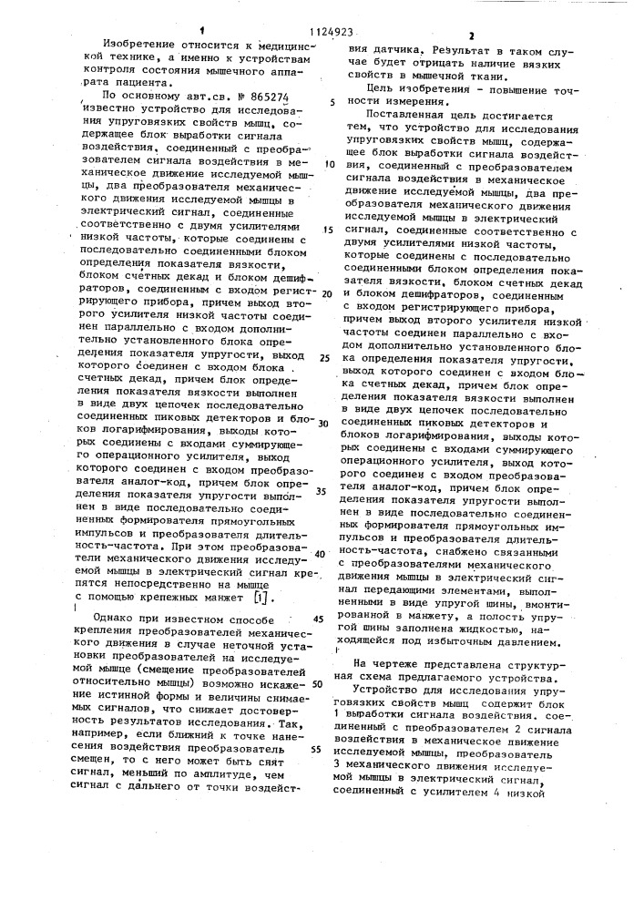 Устройство для исследования упруговязких свойств мышц (патент 1124923)