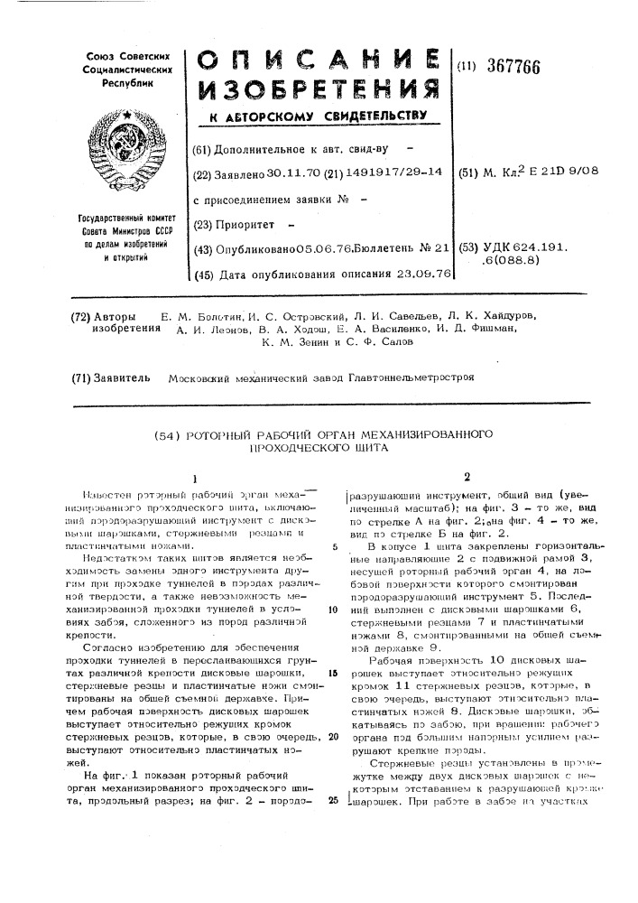 Роторный рабочий орган механизированного проходческого щита (патент 367766)