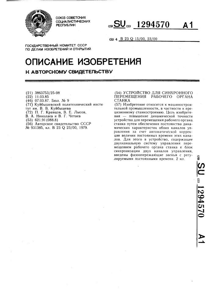 Устройство для синхронного перемещения рабочего органа станка (патент 1294570)