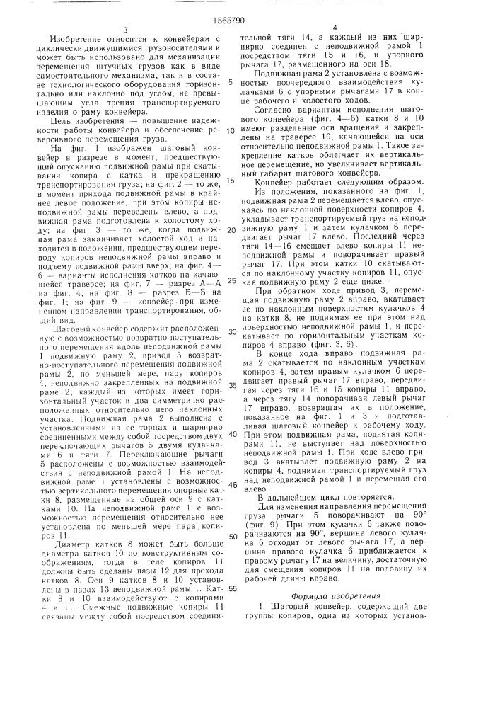 Шаговый конвейер (патент 1565790)