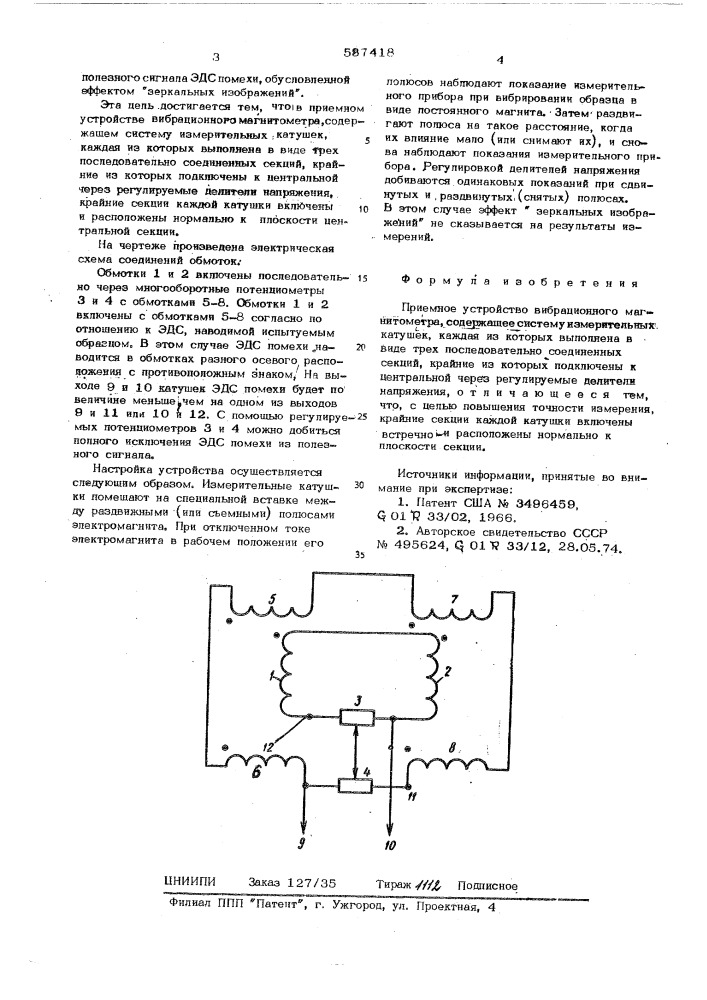 Приемное устройство вибрационного магнитометра (патент 587418)