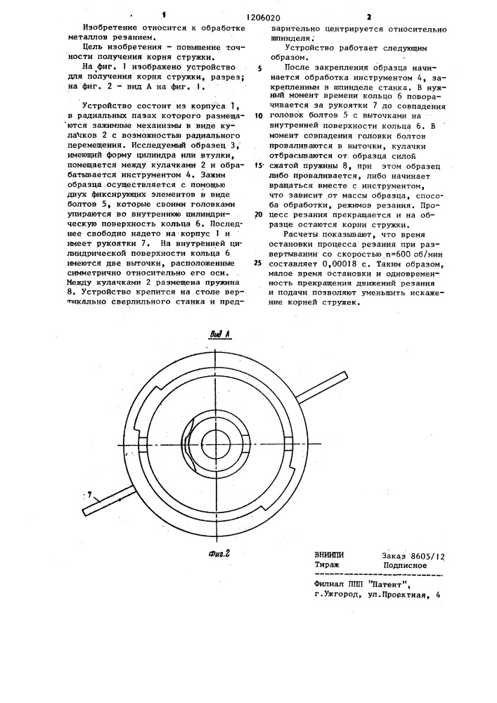 Устройство для получения корня стружки (патент 1206020)