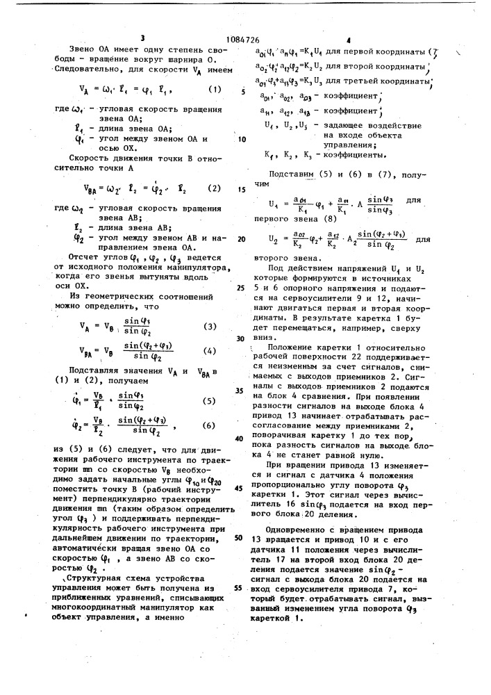 Устройство для управления манипулятором (патент 1084726)