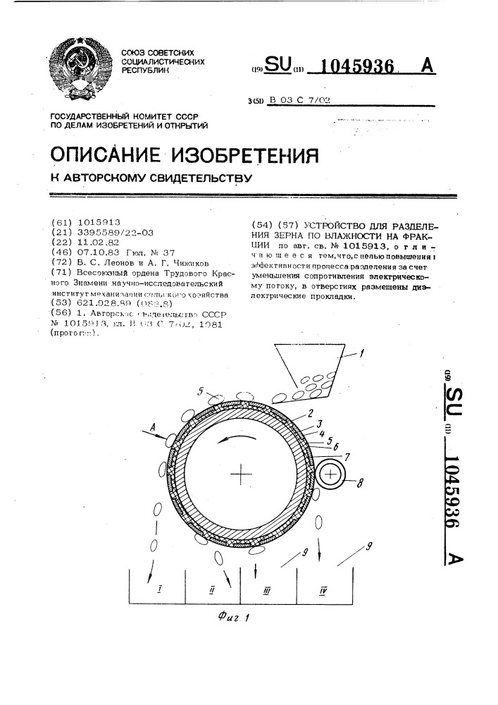 Устройство для разделения зерна по влажности на фракции (патент 1045936)