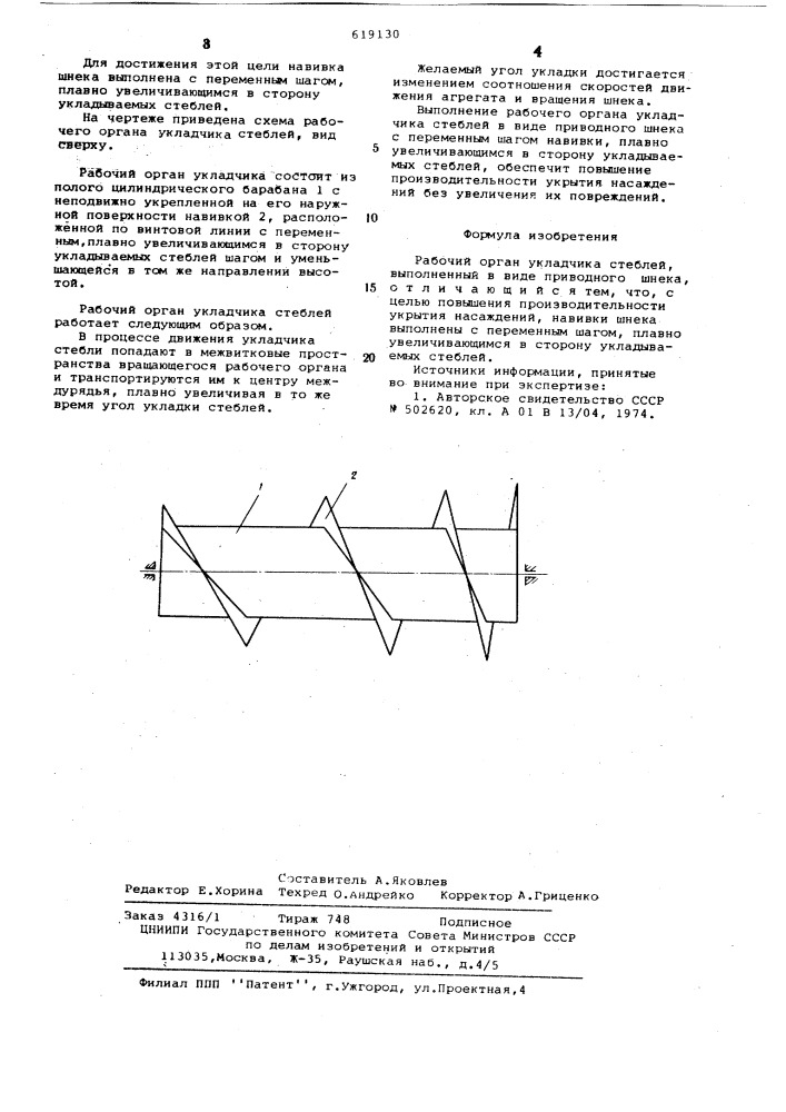 Рабочий орган укладчика стеблей (патент 619130)