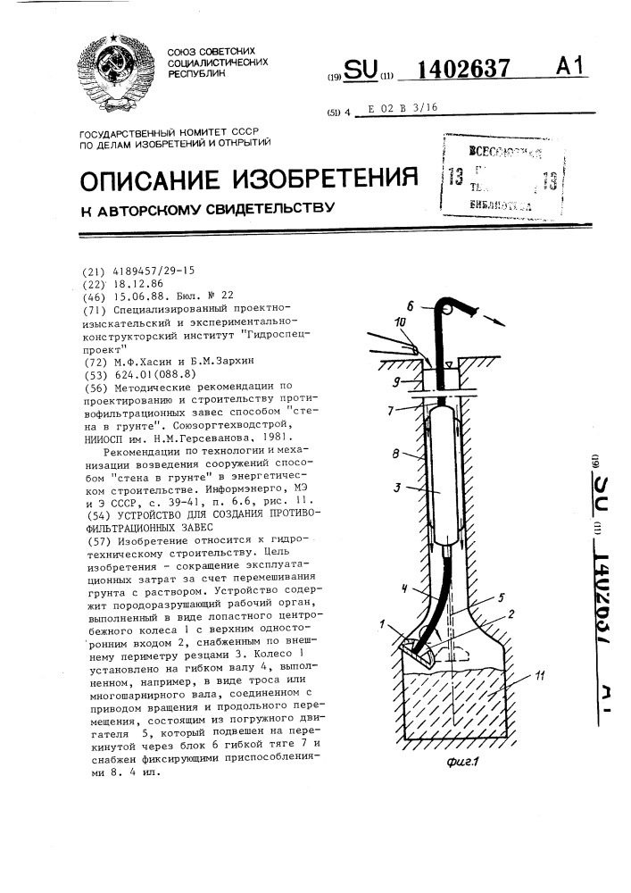 Устройство для создания противофильтрационных завес (патент 1402637)