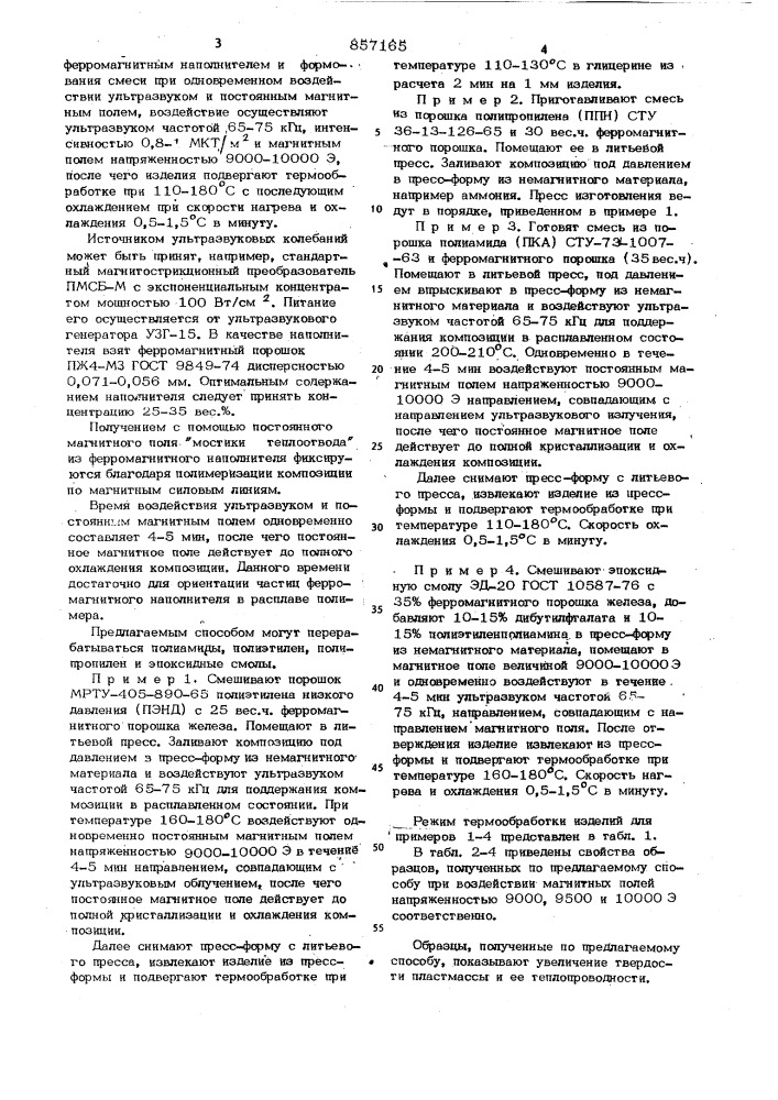 Способ получения изделий из пластмасс (патент 857165)