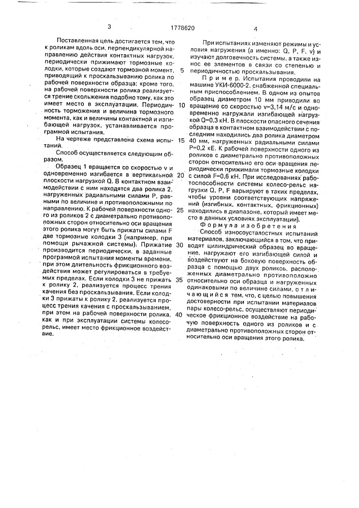 Способ износоусталостных испытаний материалов (патент 1778620)