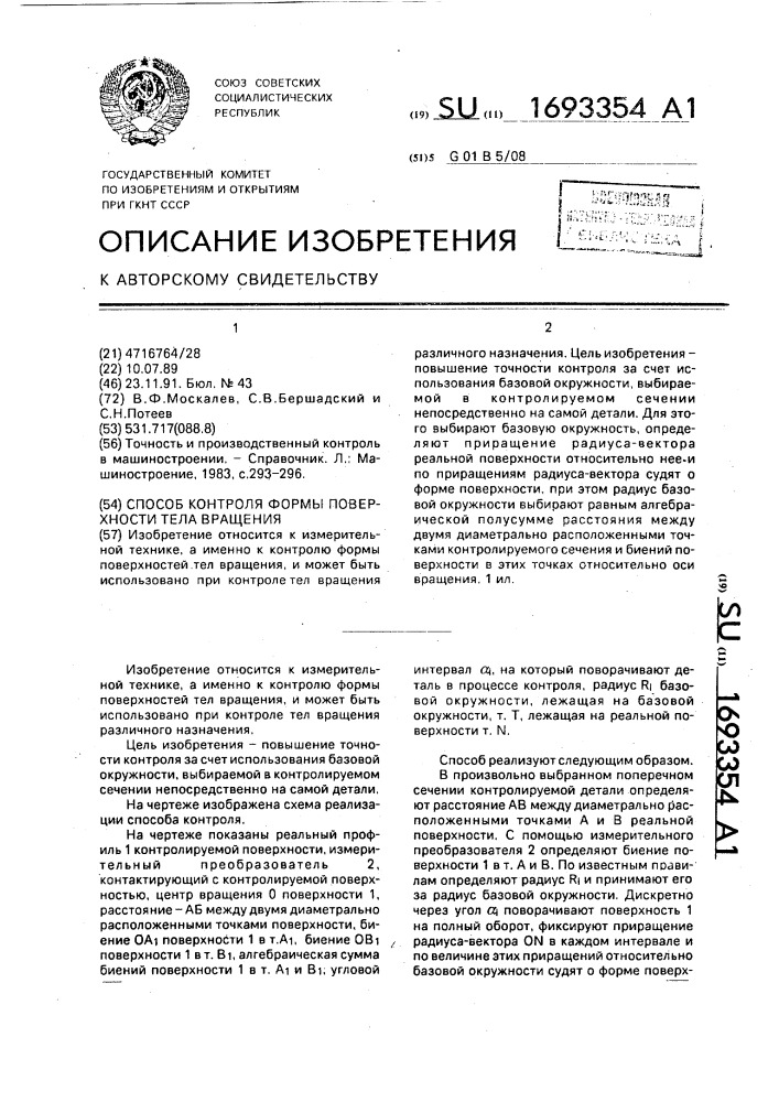 Способ контроля формы поверхности тела вращения (патент 1693354)