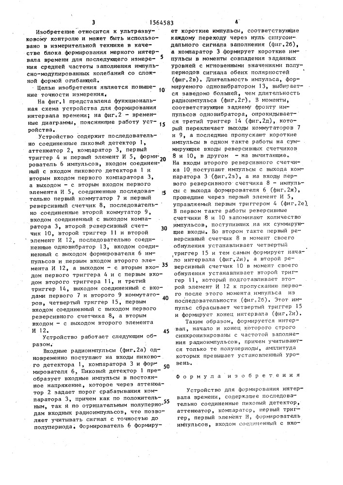 Устройство для формирования интервала времени (патент 1564583)