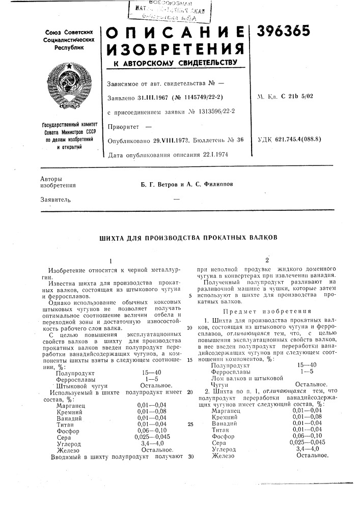 Шихта для производства прокатных валков (патент 396365)