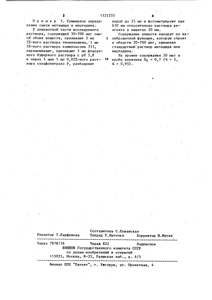 Способ определения метацида и/или ництедина (патент 1121235)