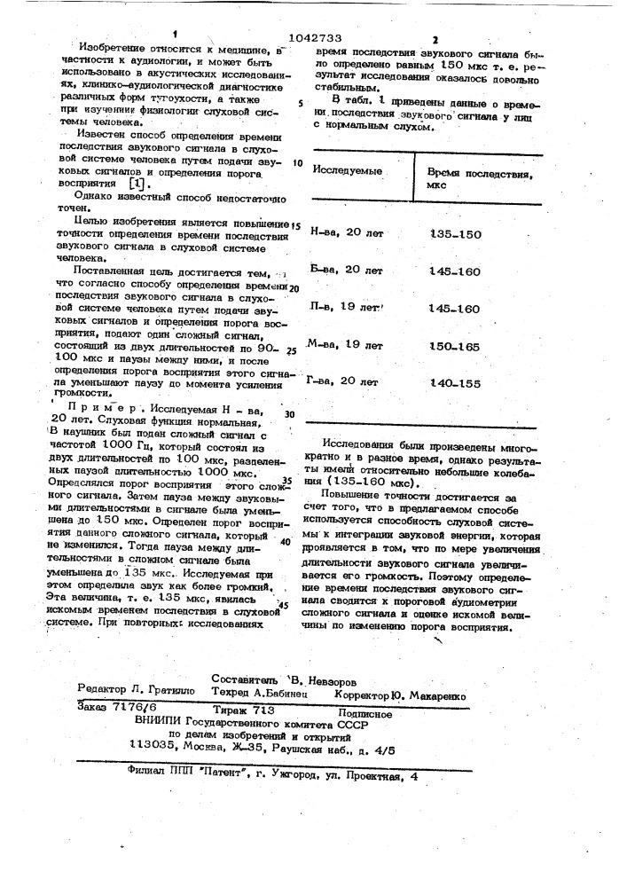 Способ определения времени последействия звукового сигнала в слуховой системе человека (патент 1042733)