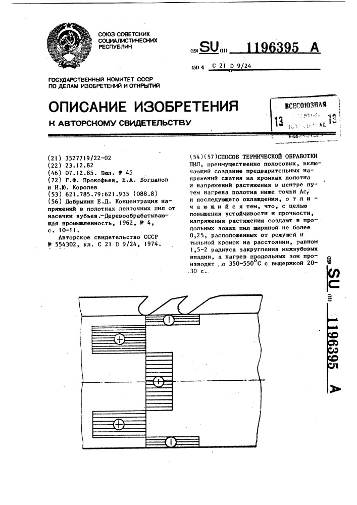 Способ термической обработки пил (патент 1196395)