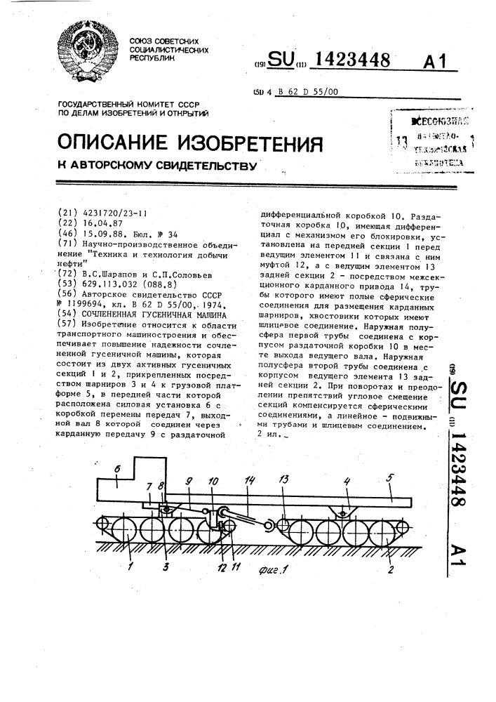 Сочлененная гусеничная машина (патент 1423448)